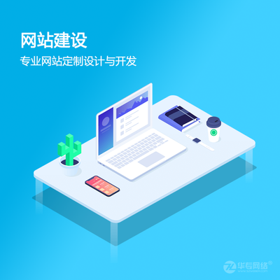 华专网络 专注定制网站设计与开发，助力企业网页改版升级